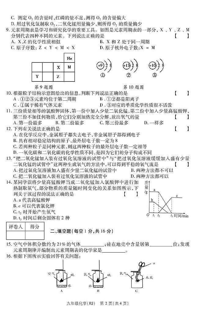 河南省永城市第五初级中学2023-2024学年九年级上学期第一次月考化学 河南省永城市第五初级中学2023-2024学年九年级上学期第一次月考化学第2页