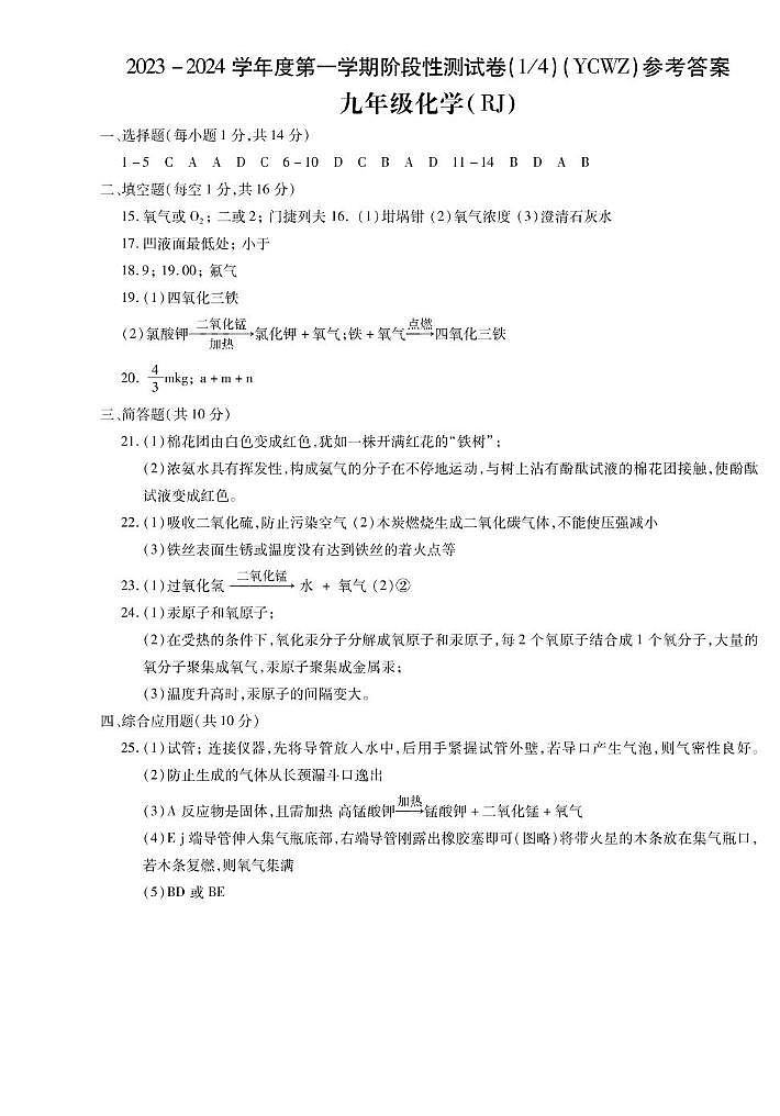 河南省永城市第五初级中学2023-2024学年九年级上学期第一次月考化学 河南省永城市第五初级中学2023-2024学年九年级上学期第一次月考化学答案第1页