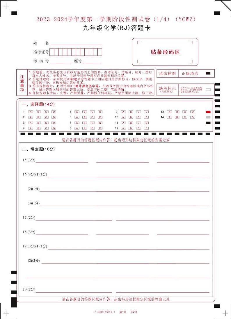 河南省永城市第五初级中学2023-2024学年九年级上学期第一次月考化学 河南省永城市第五初级中学2023-2024学年九年级上学期第一次月考化学答题卡第1页