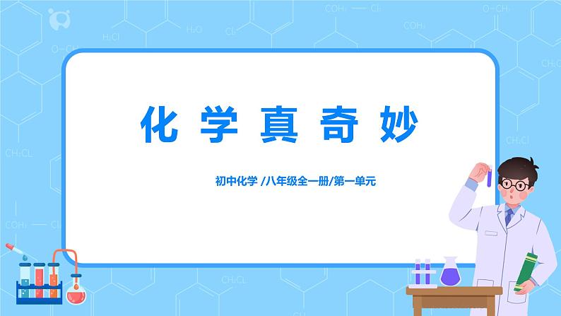 鲁教版化学八年级上册1.1《化学真奇妙》课件01