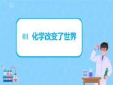 鲁教版化学八年级上册1.1《化学真奇妙》课件