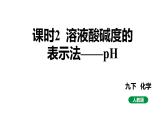 人教版九下化学第十单元课时2溶液酸碱度的表示法——pH课件