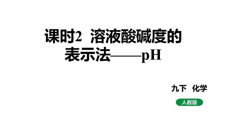 人教版九下化学第十单元课时2溶液酸碱度的表示法——pH课件01