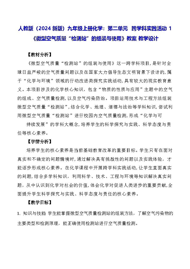 人教版（2024新版）九年级上册化学：第二单元 跨学科实践活动一《微型空气质量“检测站”的组装与使用》教案01