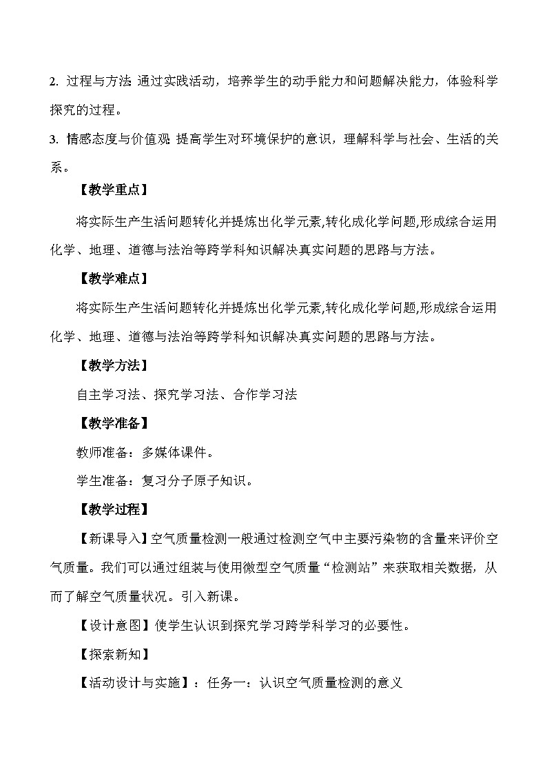人教版（2024新版）九年级上册化学：第二单元 跨学科实践活动一《微型空气质量“检测站”的组装与使用》教案02