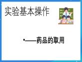 京改版化学九上1.2《实验是化学的基础》课件