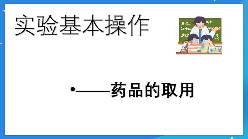 京改版化学九上1.2《实验是化学的基础》课件02