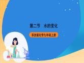 京改版化学九上4.2《水的变化》课件