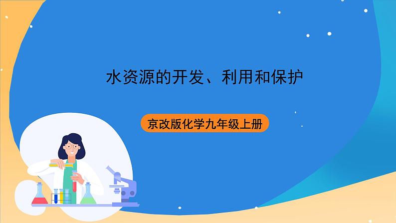 京改版化学九上4.3《水资源的开发、利用和保护》课件01