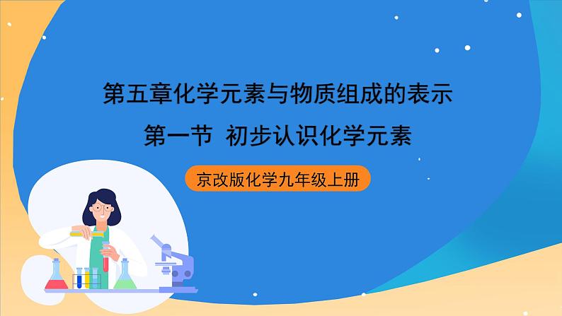 京改版化学九上5.1《初步认识化学元素》课件01