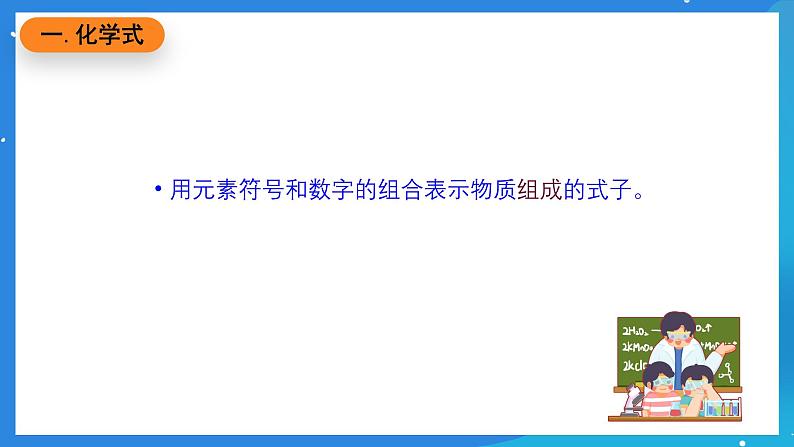 京改版化学九上5.2《物质组成的表示---化学式》课件02