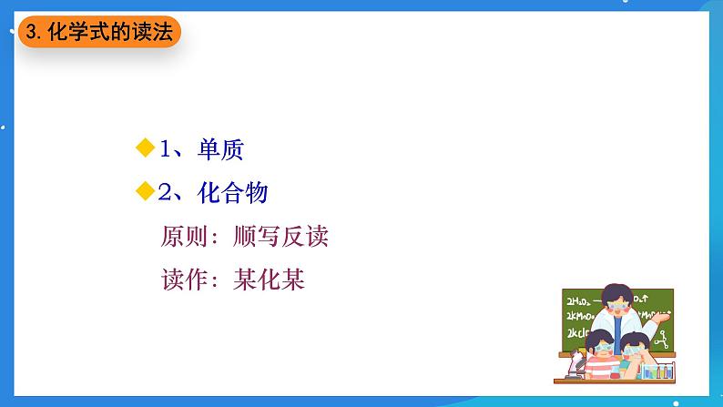 京改版化学九上5.2《物质组成的表示---化学式》课件08