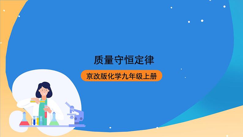 京改版化学九上7.1《质量守恒定律》课件01