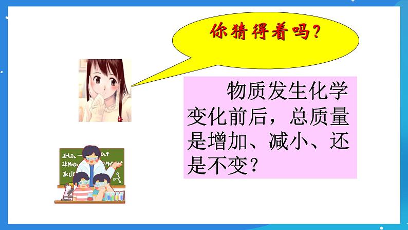 京改版化学九上7.1《质量守恒定律》课件05