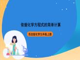 京改版化学九上7.3《依据化学方程式的简单计算》课件