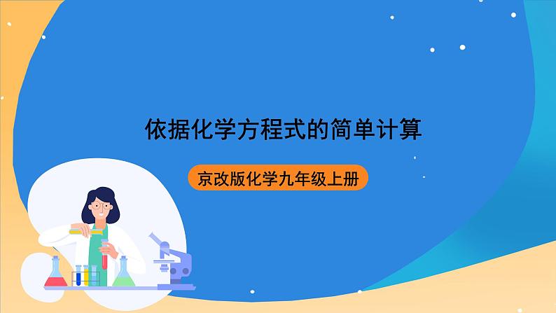 京改版化学九上7.3《依据化学方程式的简单计算》课件01