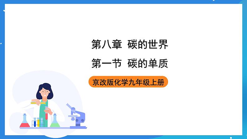 京改版化学九上8.1《碳的单质》课件01