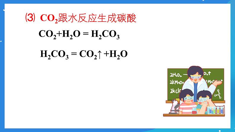 京改版化学九上8.2《二氧化碳的性质和用途》课件07