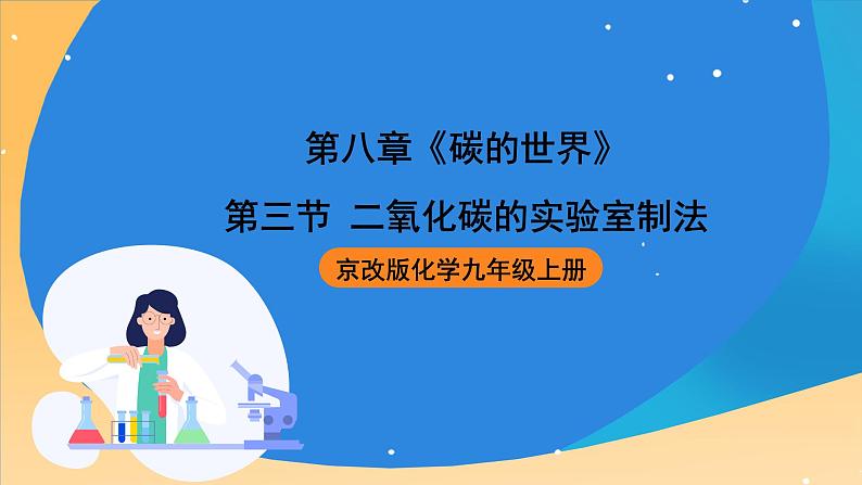 京改版化学九上8.3《二氧化碳的实验室制法》课件第1页