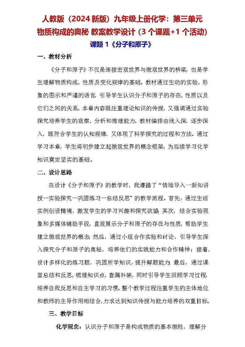 人教版（2024新版）九年级上册化学：第三单元 物质构成的奥秘 教案教学设计（3个课题+1个活动）01