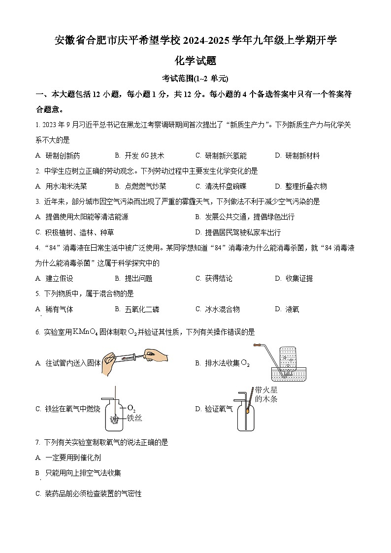 安徽省合肥市庆平希望学校2024-2025学年九年级上学期开学化学模拟试卷（原卷版）第1页