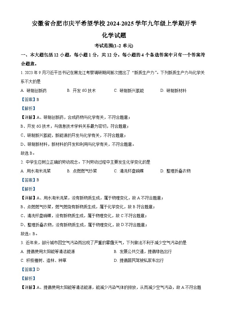 安徽省合肥市庆平希望学校2024-2025学年九年级上学期开学化学模拟试卷（解析版）第1页
