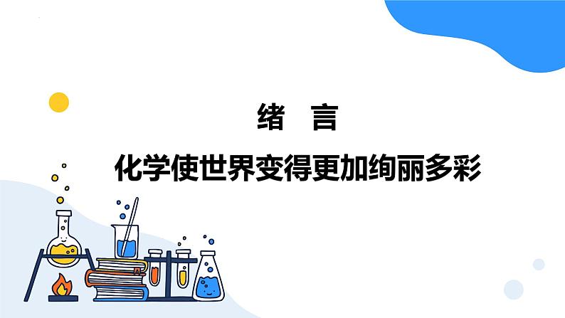 绪言 化学使世界变得更加绚丽多彩 九年级化学上册同步课件（人教版2024）01