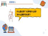 绪言 化学使世界变得更加绚丽多彩 九年级化学上册同步课件（人教版2024）