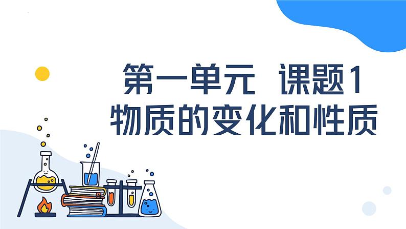 第一单元课题一物质的变化和性质 九年级化学上册同步课件（人教版2024）01