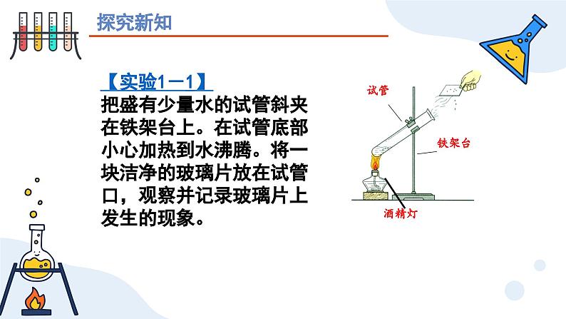 第一单元课题一物质的变化和性质 九年级化学上册同步课件（人教版2024）04