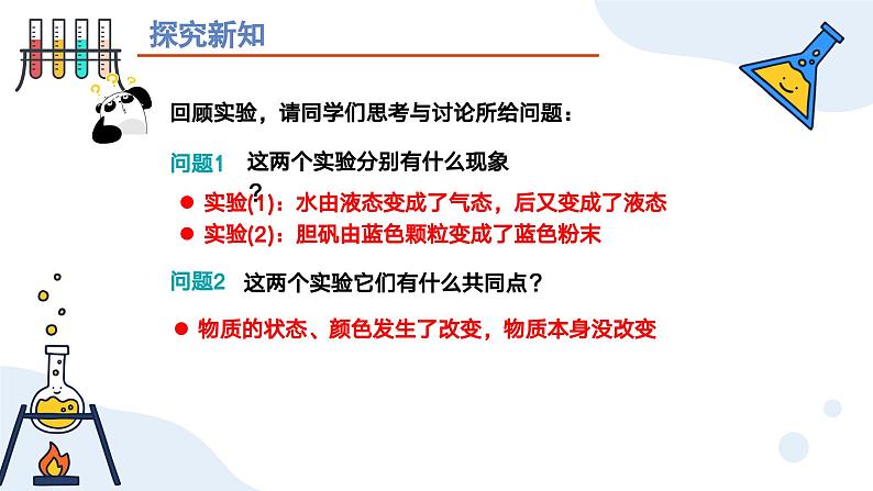 第一单元课题一物质的变化和性质 九年级化学上册同步课件（人教版2024）08