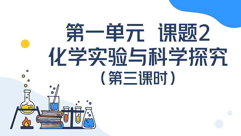 第一单元课题2 化学实验与科学探究（第三课时） 九年级化学上册同步课件（人教版2024）01