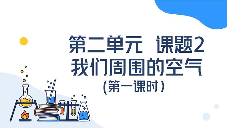 第二单元课题1 我们周围的空气（第一课时） 九年级化学上册同步课件（人教版2024）01