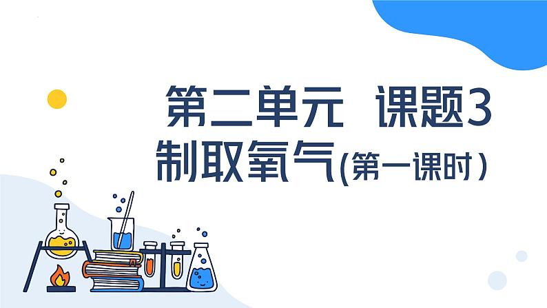 第二单元课题3 制取氧气（第一课时） 九年级化学上册同步课件（人教版2024）01