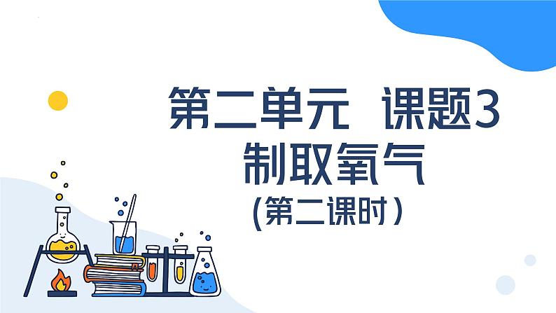 第二单元课题3 制取氧气（第二课时） 九年级化学上册同步课件（人教版2024）01
