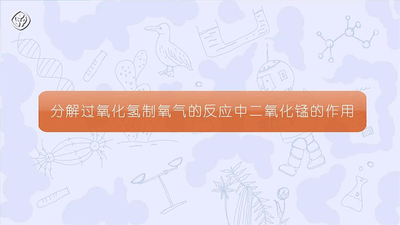 第二单元课题3 制取氧气（第二课时） 九年级化学上册同步课件（人教版2024）07