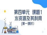 第四单元课题1 水资源及其利用（第一课时） 九年级化学上册同步课件（人教版2024）