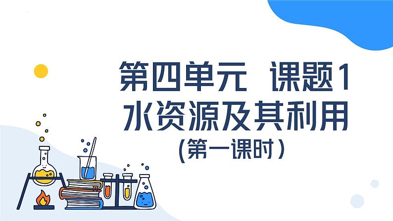 第四单元课题1 水资源及其利用（第一课时） 九年级化学上册同步课件（人教版2024）01