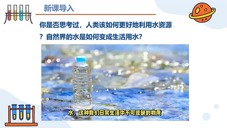 第四单元课题1 水资源及其利用（第一课时） 九年级化学上册同步课件（人教版2024）02