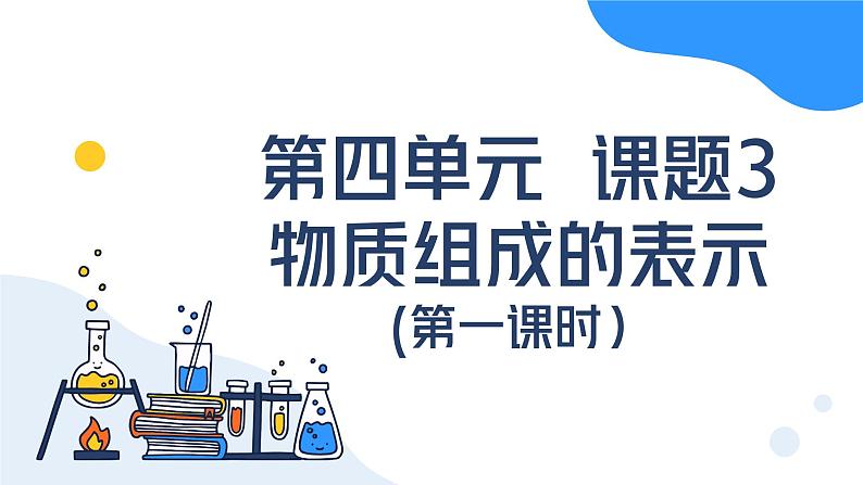 第四单元课题3 物质组成的表示（第一课时） 九年级化学上册同步课件（人教版2024）01