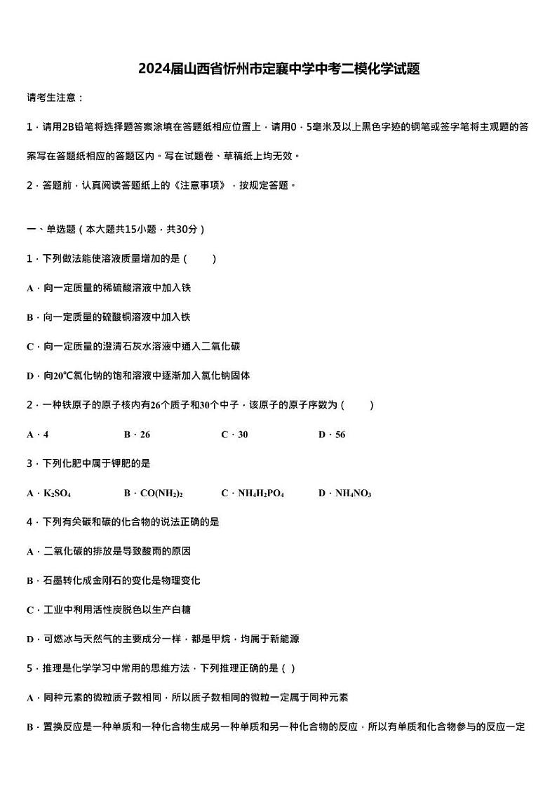 2024年山西省忻州市定襄中学中考二模化学试题01