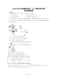 [化学]2022～2024北京重点校初三上学期期末化学真题分类汇编：常见的酸和碱