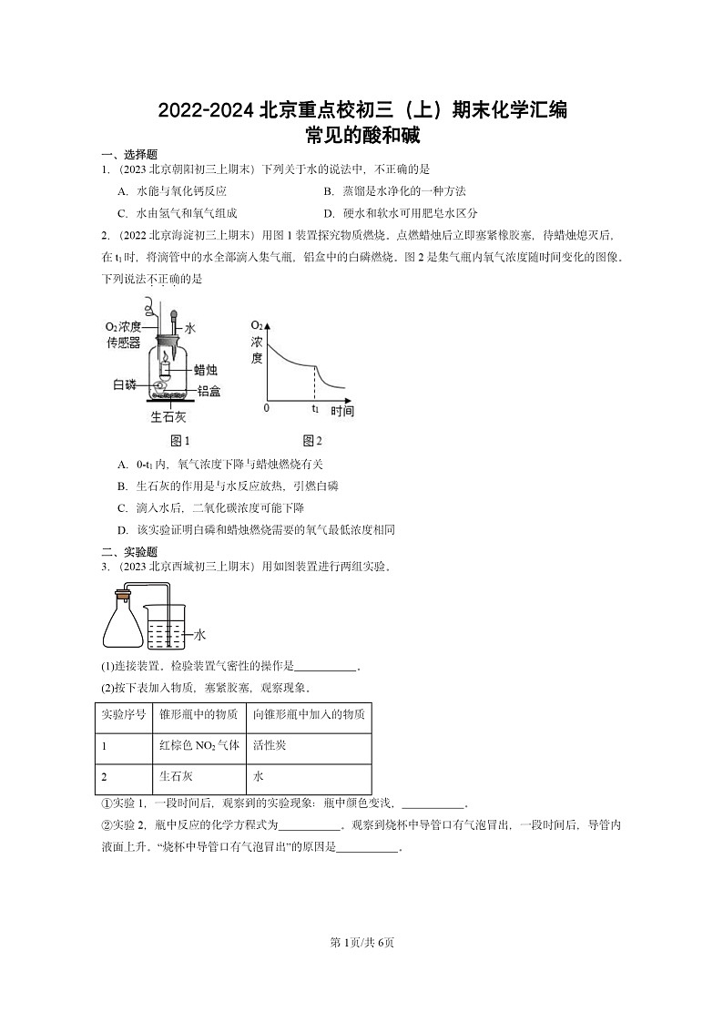 [化学]2022～2024北京重点校初三上学期期末化学真题分类汇编：常见的酸和碱01