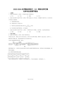 [化学]2022～2024北京重点校初三上学期期末化学真题分类汇编：化学与生活章节综合