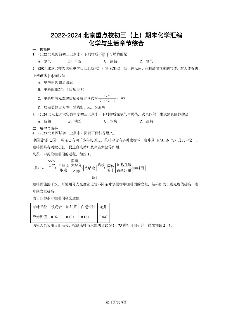[化学]2022～2024北京重点校初三上学期期末化学真题分类汇编：化学与生活章节综合01