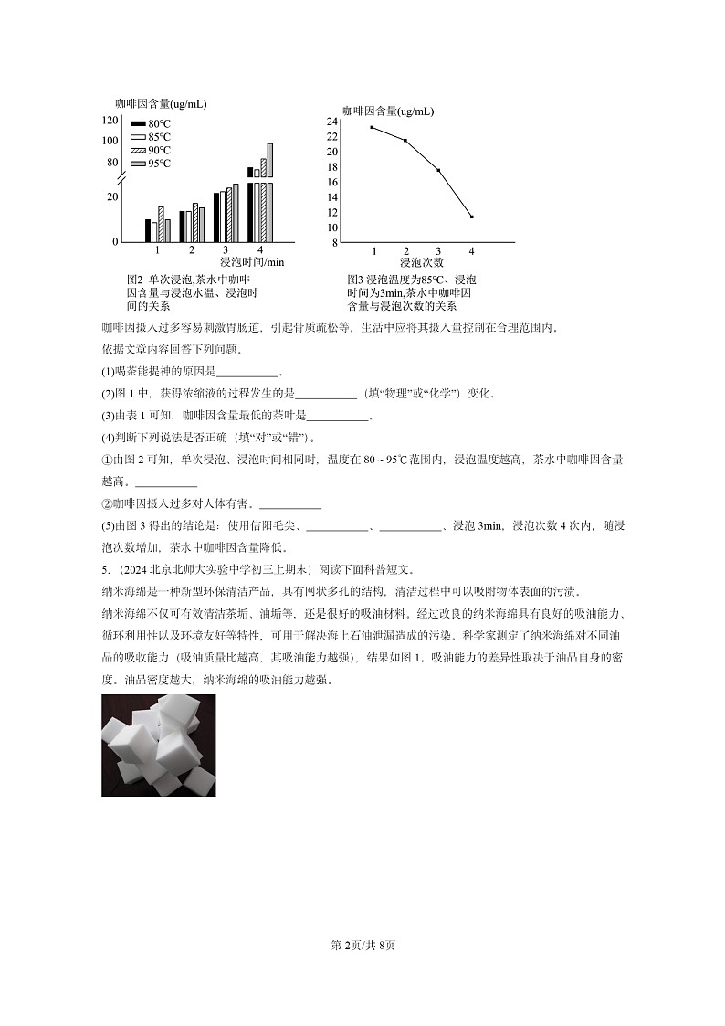 [化学]2022～2024北京重点校初三上学期期末化学真题分类汇编：化学与生活章节综合02