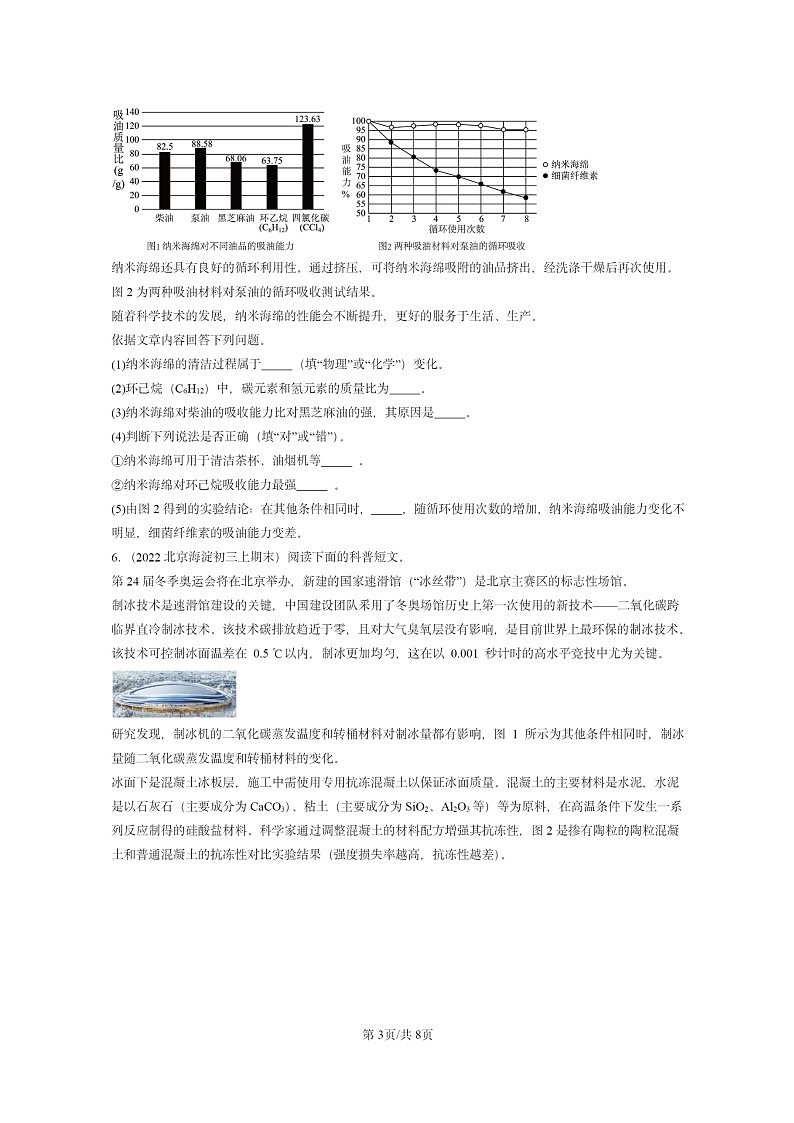 [化学]2022～2024北京重点校初三上学期期末化学真题分类汇编：化学与生活章节综合03