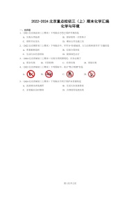 [化学]2022～2024北京重点校初三上学期期末化学真题分类汇编：化学与环境