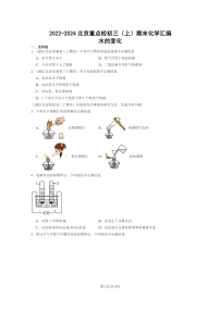 [化学]2022～2024北京重点校初三上学期期末化学真题分类汇编：水的变化