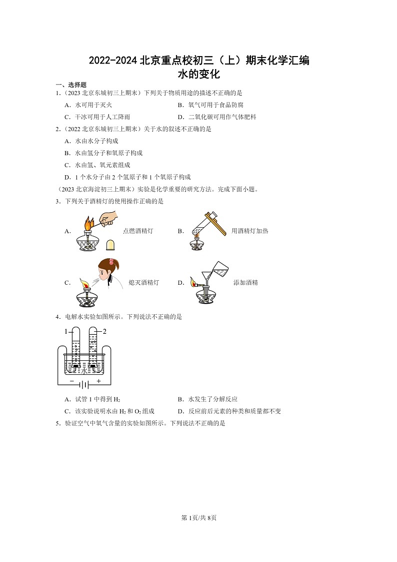 [化学]2022～2024北京重点校初三上学期期末化学真题分类汇编：水的变化01